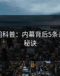 秘语空间科普：内幕背后5条亲测有效秘诀