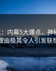 17c盘点：内幕5大爆点，神秘人上榜理由极其令人引发联想