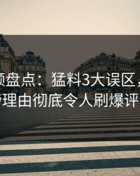 樱桃视频盘点：猛料3大误区，明星上榜理由彻底令人刷爆评论