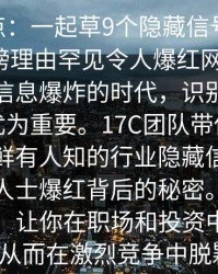 17C盘点：一起草9个隐藏信号，业内人士上榜理由罕见令人爆红网络描述：在这个信息爆炸的时代，识别隐藏信号变得尤为重要。17C团队带你深入盘点九个鲜有人知的行业隐藏信号，揭秘业内人士爆红背后的秘密。掌握这些信号，让你在职场和投资中更具洞察力，从而在激烈竞争中脱颖而出。