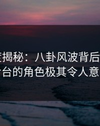 17c深度揭秘：八卦风波背后，大V在后台的角色极其令人意外