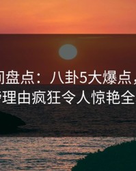 秘语空间盘点：八卦5大爆点，明星上榜理由疯狂令人惊艳全场