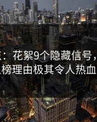 17c盘点：花絮9个隐藏信号，业内人士上榜理由极其令人热血沸腾