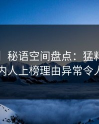 【爆料】秘语空间盘点：猛料3大误区，圈内人上榜理由异常令人揭秘