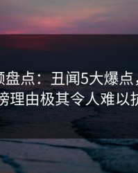 樱桃视频盘点：丑闻5大爆点，圈内人上榜理由极其令人难以抗拒