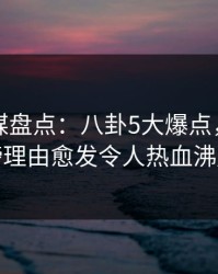 蜜桃传媒盘点：八卦5大爆点，网红上榜理由愈发令人热血沸腾