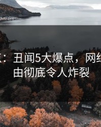 17c盘点：丑闻5大爆点，网红上榜理由彻底令人炸裂