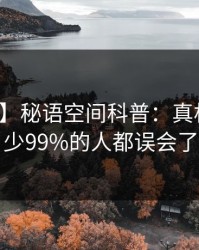【紧急】秘语空间科普：真相背后最少99%的人都误会了