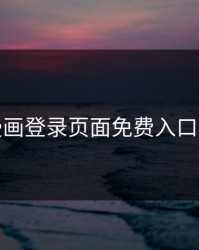 羞羞漫画登录页面免费入口首页登