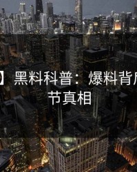 【爆料】黑料科普：爆料背后10个细节真相