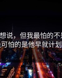 本来不想说，但我最怕的不是复盘，是最可怕的是他早就计划好了