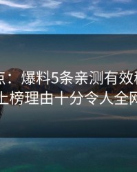 电鸽盘点：爆料5条亲测有效秘诀，主持人上榜理由十分令人全网炸裂