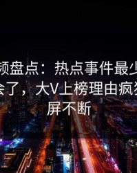 樱桃视频盘点：热点事件最少99%的人都误会了，大V上榜理由疯狂令人刷屏不断