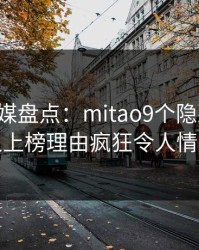 蜜桃传媒盘点：mitao9个隐藏信号，神秘人上榜理由疯狂令人情绪失控