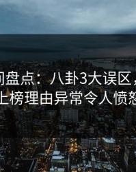 秘语空间盘点：八卦3大误区，当事人上榜理由异常令人愤怒