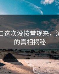 黑料入口这次没按常规来，沉默背后的真相揭秘