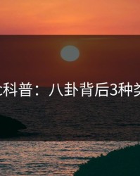 17c科普：八卦背后3种类型