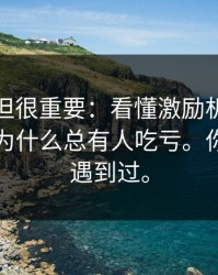 不热门但很重要：看懂激励机制，你就明白为什么总有人吃亏。你可能也遇到过。