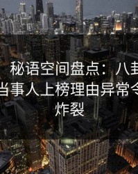 【独家】秘语空间盘点：八卦9个隐藏信号，当事人上榜理由异常令人全网炸裂