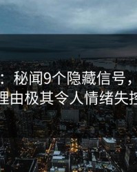 17c盘点：秘闻9个隐藏信号，大V上榜理由极其令人情绪失控
