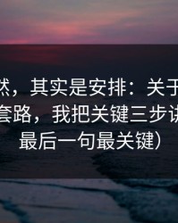 看似偶然，其实是安排：关于蜜桃TV的投放套路，我把关键三步讲透了（最后一句最关键）