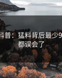 51爆料科普：猛料背后最少99%的人都误会了