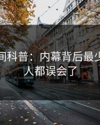 秘语空间科普：内幕背后最少99%的人都误会了