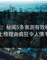 17c盘点：秘闻5条亲测有效秘诀，神秘人上榜理由疯狂令人情不自禁
