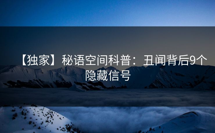 【独家】秘语空间科普：丑闻背后9个隐藏信号