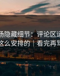 蘑菇片场隐藏细节：评论区运营原来是这么安排的｜看完再骂我