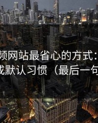 用51视频网站最省心的方式：把时间管理当成默认习惯（最后一句最关键）
