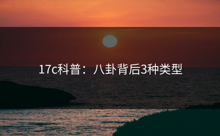17c科普：八卦背后3种类型