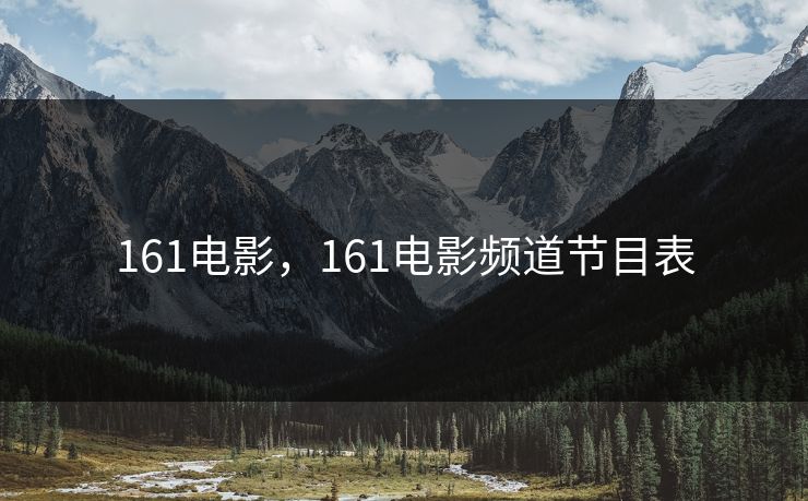 161电影,161电影频道节目表 161电影,161电影频道节目表